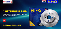 Снижение цен на ограниченный ассортимент тормозных дисков HIQ