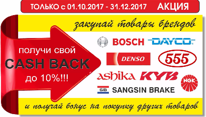 Акция Cash back