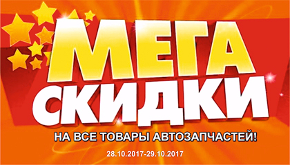 Мега скидки