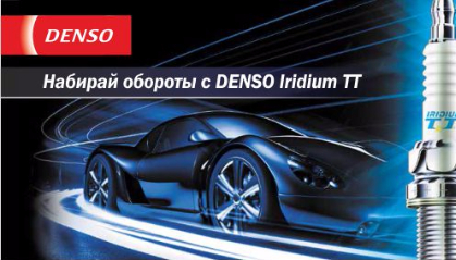 Набирай обороты с DENSO