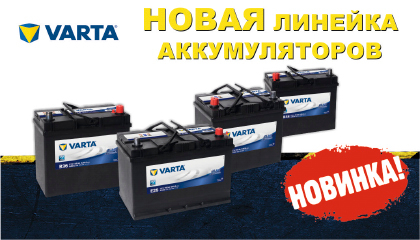 НОВАЯ ЛИНЕЙКА АККУМУЛЯТОРА VARTA