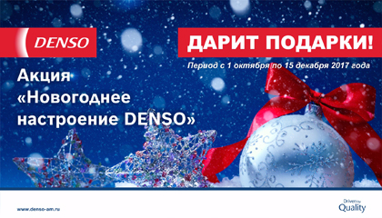 Новогоднее настроение DENSO