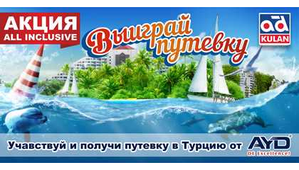 Очередная акция AYD. Поездка в Турцию «All inclusive»