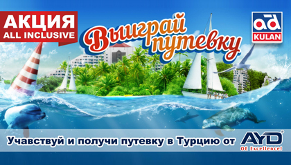 Поездка в Турцию «All inclusive»