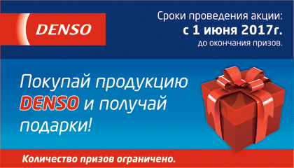 Покупай продукцию Denso и получай подарки!