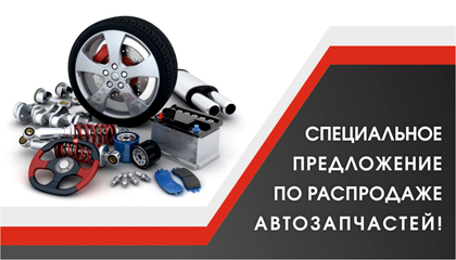 Распродажа автозапчастей