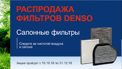 Распродажа фильтров DENSO