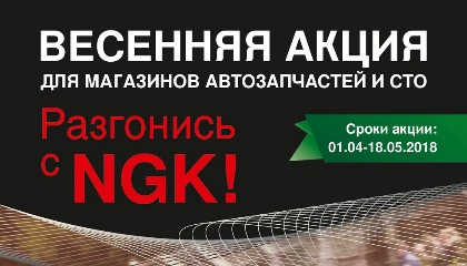 Весенняя акция NGK 