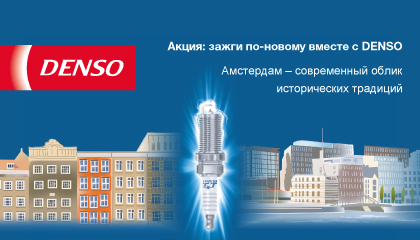 Зажги по новому вместе с DENSO